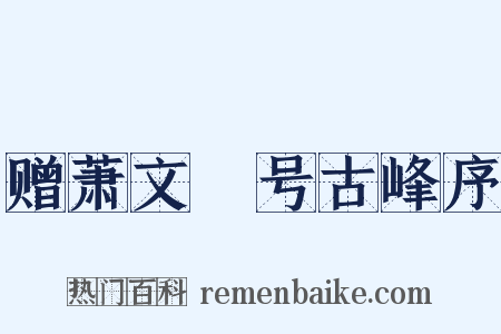 赠萧文彧号古峰序是什么意思的图片